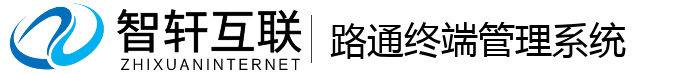 路通终端管理系统