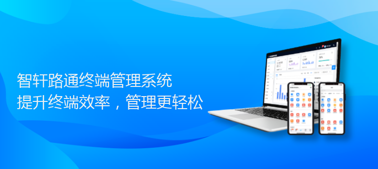 路通终端管理系统